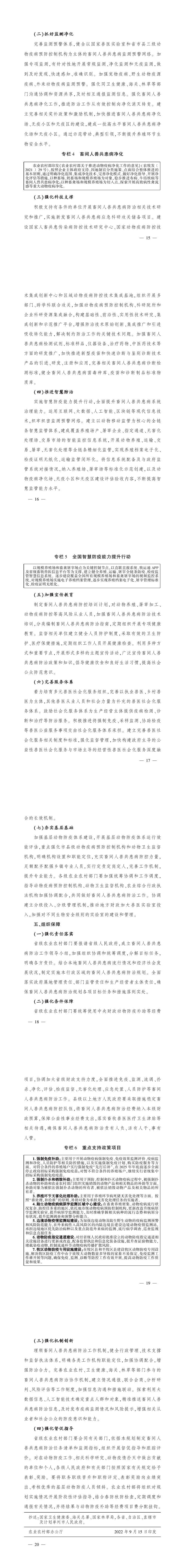 农业农村部关于印发《全国畜间人兽共患病防治规划（2022—2030年）》的通知