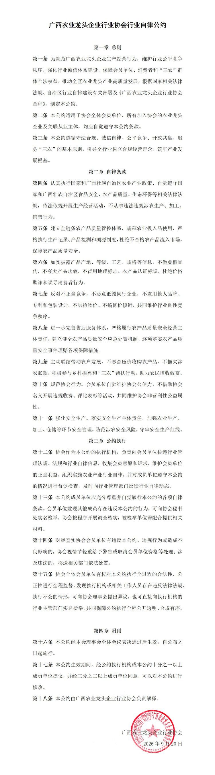 广西农业龙头企业行业协会行业自律公约
